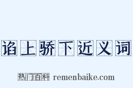 谄上骄下近义词是什么意思的图片